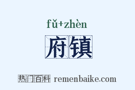 府镇是什么意思的图片